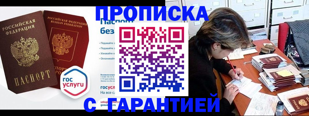 купить прописку в Липецке